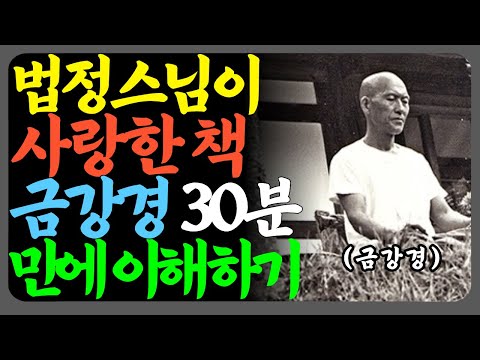 30분이면 충분합니다 | 법정스님이 사랑한 금강경 핵심 총정리