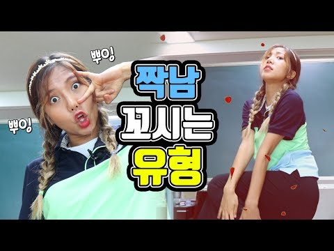 짝남 꼬시기! 이래도 안넘어와?! | 유형 드라마 [밍꼬발랄]