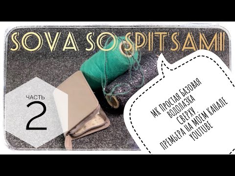 2- ЧАСТЬ 📍Мастер класс вязание СВЕРХУ ❗️не реглан Простая Базовая ВОДОЛАЗКА от А до Я