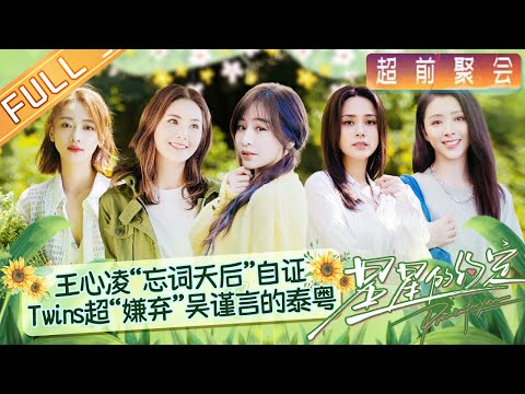 所有美好终将重逢 王心凌/蔡卓妍/钟欣潼/吴谨言/黄小蕾用友谊照亮彼此 一起奔赴星辰大海！《星星的约定》 超前聚会 Promise For You EP0丨MangoTV