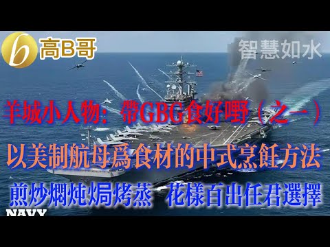 羊城小人物（之一）以美制航母为食材的中式烹饪方法 煎炒焖炖焗烤蒸 花样百出任君选择［智慧人的圈子］