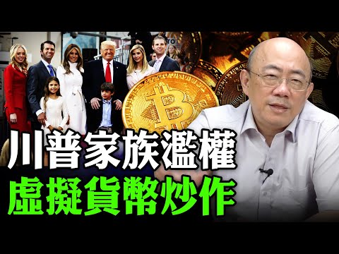 2025.10.22 川普家族濫權 虛擬貨幣炒作【亮子立學｜郭正亮】EP.232 @Guovision-TV @funseeTW