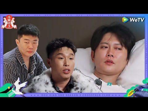 【未播花絮】孟鹤堂周九良“病号组合”极限编排 烧饼暖心解释哈尔滨乡愁 | 斗笑社S3 Laughter Club S3 EP6 BTS | WeTV喜剧综艺 #斗笑社s3