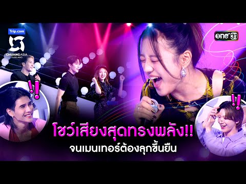 โชว์เสียงสุดทรงพลัง จนเมนเทอร์ต้องลุกขึ้นยืน | Highlight CHUANG ASIA EP.2 | 10 ก.พ. 67 | one31