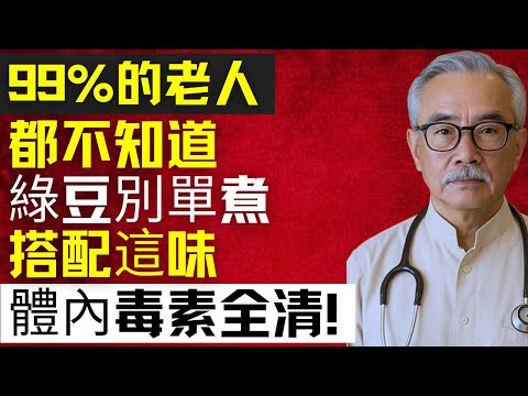 別再只會煮綠豆湯！綠豆加「它」功效翻10倍，醫師都驚呆！ | 林强医生