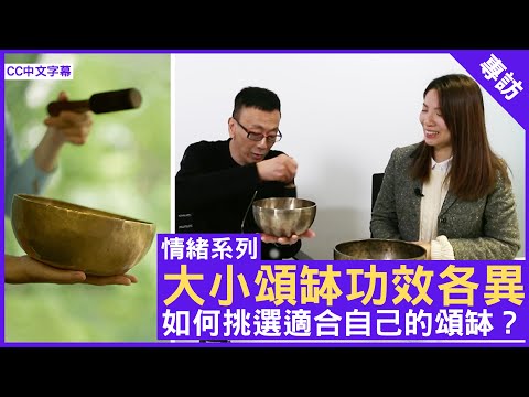 大小頌缽功效各異 如何挑選適合自己的頌缽？ - 鄭丹瑞《健康旦》自然療法醫師及頌缽聲療師 #Jennifer #情緒系列 (CC中文字幕)