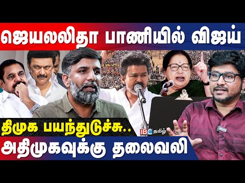 விஜயின் Powerful Speech! திமுக, பாஜக Attack! EPS தலைமைக்கு பெரிய சவால்? - Shabbir Ahmed Interview