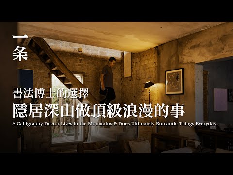 [EngSub]Calligraphy Doctor Living in the Mountains, Doing  Romantic Things Everyday 書法博士隱居深山，做頂級浪漫的事