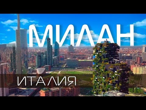 Милан путешествие ИТАЛИЯ 🇮🇹 Что посмотреть в Милане за два дня. ТОП 10 достопримечательностей ❤️Влог