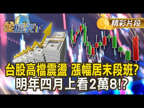 台股高檔震盪 漲幅居末段班？ 明年四月上看2萬8！？#金臨天下  @tvbsmoney  20250925