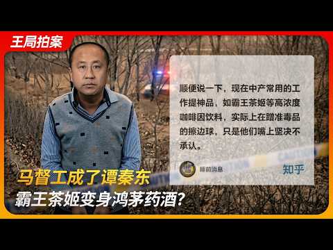 马督工成了谭秦东，霸王茶姬变身鸿茅药酒？｜睡前消息｜万里木兰｜咖啡因｜准毒品｜王局拍案 20260304