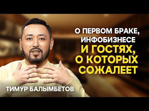 ТИМУР БАЛЫМБЕТОВ: Детство, первый брак, худшие гости, финансы Q&A