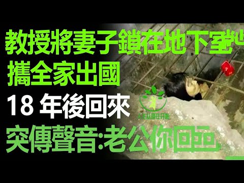 教授將妻子鎖在地下室,攜全家出國,18年後回來,地下室突傳聲音:老公你終於回來了!