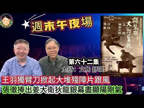 EP532   《週末午夜場62集》王羽獨臂刀掀起大堆殘障片跟風，張徹捧出姜大衛狄龍銀幕盡顯陽剛氣！
