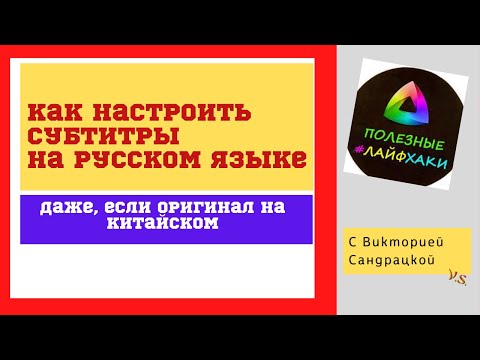Как включить и настроить субтитры на русском языке, даже если оригинал  звучит на китайском.