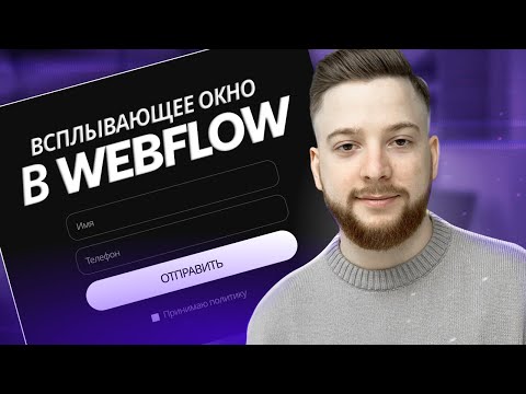 Всплывающее окно в Webflow