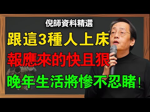 人生最忌讳色欲因果！如果你和這3類人上床，只要做一樣，你將會萬劫不復！#倪海廈 #邪淫 #因果報應 #桃花劫