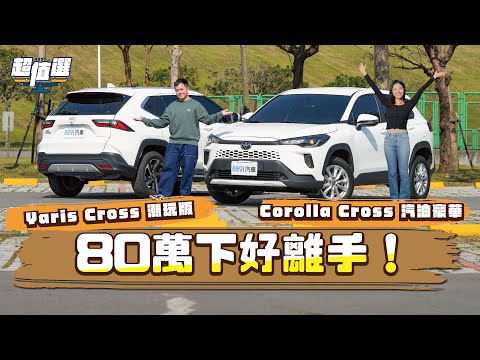 都賣80萬！選最便宜的Toyota Corolla Cross還是頂規Yaris Cross？｜8891汽車