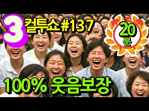 컬투쇼 레전드 137편🤣100% 배꼽웃음🤣[PICK] 사연모음 (자막 & 오디오 ver.)