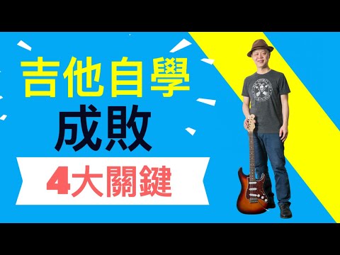 吉他自學成敗4大關鍵!吉他手必看!