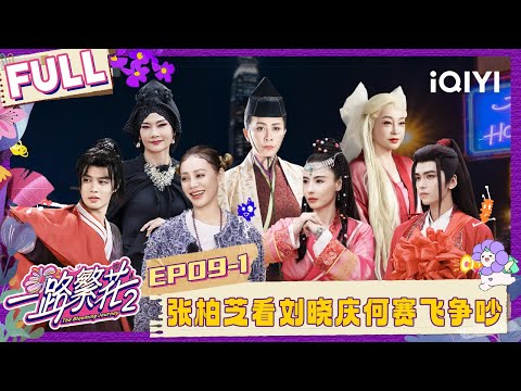 [FULL]EP09-1:Liu Xiaoqing and He Saifei got into a dispute |The Blooming Journey S2 | iQIYI LifeShow