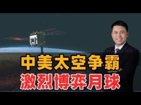 中美太空争霸！激烈博弈月球