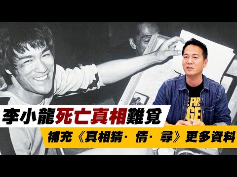 李小龍死亡真相難覓！補充《真相猜·情·尋》更多資料！｜乜乜棠水舖