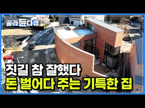 집 한 채 공들여 잘 지었더니 짭짤한 부수입이 생겼다. 말 그대로 돈 벌어다 주는 기특한 붉은 벽돌 주택|건축탐구 집|#골라듄다큐