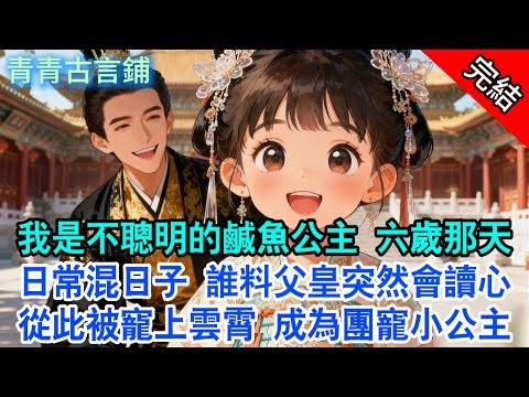 【完結古言】我是不聰明的鹹魚公主， 六歲那天日常混日子。誰料父皇突然會讀心！從此被寵上雲霄 成為團寵小公主。#古言 #完結 #甜寵 #小孩 #心聲 #皇宮 #公主 #穿越