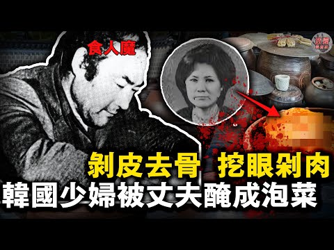韓版人肉叉燒包！女富婆離奇失蹤多日，被發現時已经被腌成泡菜，眼球和內臟沖入下水道、骨頭丟在垃圾桶！【迷雾调查组】韩国案件 案件解说 案件分析