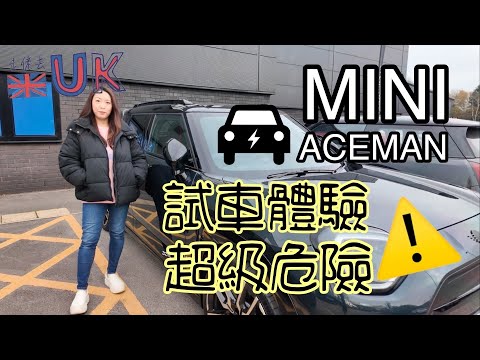 [車vlog] MINI第一架真正電車？ • 最啱邊類人揸？ • 車唔好立亂試否則會後悔  7/12/2024
