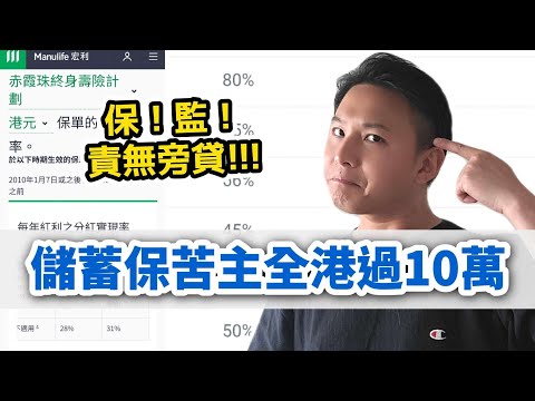【🔥熱門儲蓄保紅利照妖鏡（下集）😱】畀多10間大家睇🔢｜黑箱作業儲蓄保🤬｜分紅原則有定無｜保監應該做下嘢🫵🏻（YT AI繁中字幕）