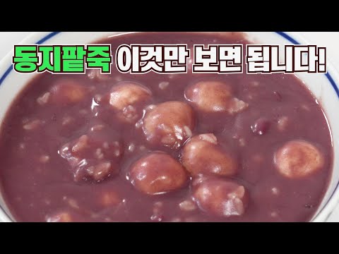 동지팥죽 힘들게 끓이지 마세요! 이것만큼 간단하고 맛있는건 없습니다 100% 칭찬받는 팥죽 끓이는법