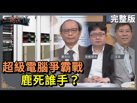 超級電腦爭霸戰｜鹿死誰手？｜#黃吉川 #矢板明夫 #汪浩｜@華視三國演議｜20230326