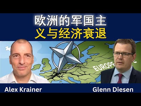 欧洲军备热与经济下滑