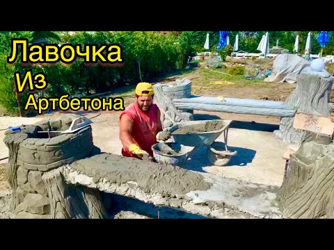 Мастер класс!!! Как сделать Лавочку из Арт бетона. How to make a bench from art concrete
