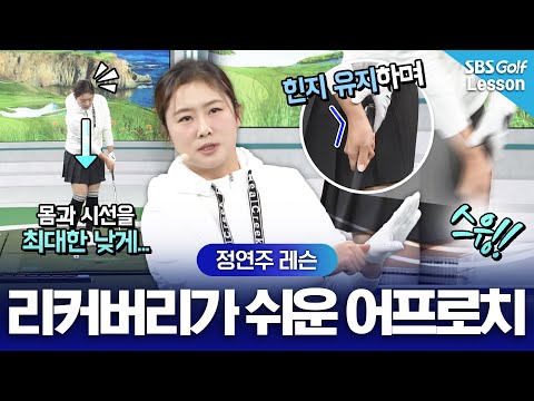 [정연주 레슨] 리커버리가 쉬운 어프로치? 러닝 어프로치 정복하기