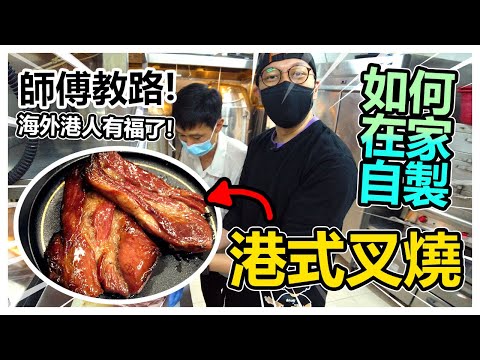 🔥師傅教路！如何在家製作【港式叉燒】！海外港人有福了！