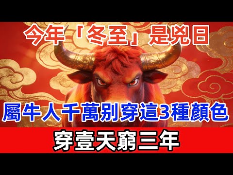 今年「冬至」是兇日！屬牛人要特別小心！千萬不能穿這3種顏色衣服，穿壹天窮三年！財神都不進家門。#尘缘 #风水 #生肖運勢 #生肖 #生肖命裡 #生肖運程 #命理#佛法 #佛學