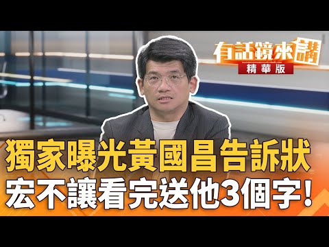 獨家曝光#黃國昌告訴狀　#宏不讓看完送他3個字！｜林俊宏 陳柏惟｜吳安琪｜【#有話鏡來講】20251104