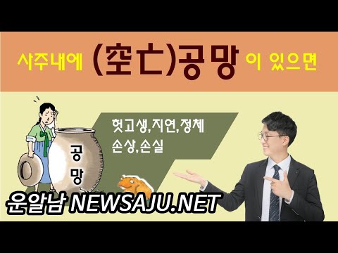 공망(空亡) 장점과 단점 : 연애, 사업, 개운법
