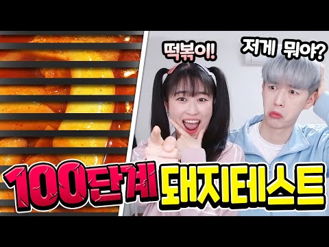 백앤아는 100단계 돼지력 테스트 맞출 수 있을까?