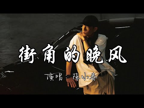 陈小春 - 街角的晚风『缠绵的晚风 吹熄爱的梦，留下我在记忆里沉重。』『动态歌词MV』#翻唱 #必听热门歌曲
