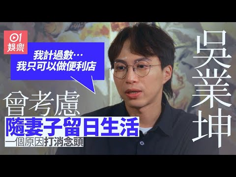 《摸杯底》#吳業坤 專訪｜受經濟壓力刻意避孕  首談移民日本：過到去I'm Nothing..我只可以做到便利店員｜無綫藝人｜明星訪談節目｜01娛樂節目｜#hk01