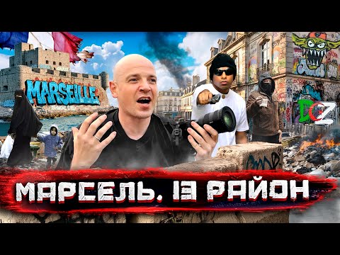 Реальный 13 район! Марсель - самый опасный город Франции