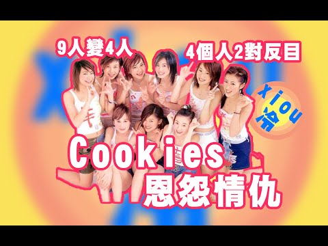 解散20年後Cookies仍然是香港第二女團？