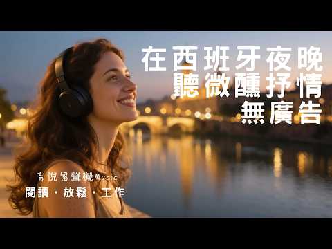 「與小野麗莎撞個滿懷｜深夜西班牙語浪漫情歌｜20首原創 Bossa Nova 甜蜜愛情旋律｜無廣告放鬆背景／閱讀／冥想必聽」