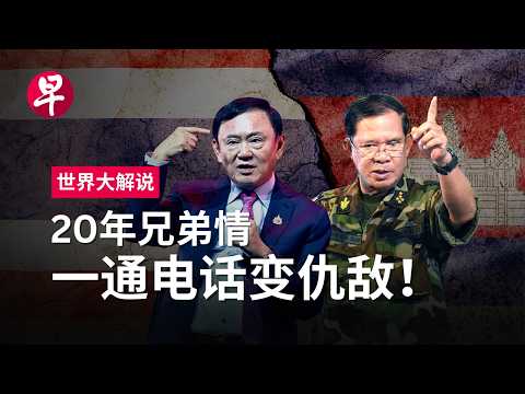 [ENG SUB] 揭秘达信与洪森家族的恩怨情仇 Brotherhood, betrayal, and a call: Thaksin & Hun Sen’s feud | 世界大解说