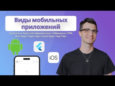 Виды мобильных приложений для Mobile QA