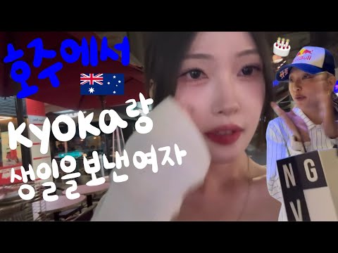 [브이로그] 생일을 호주에서 쿄카랑 보낸 여성의 하루 | 쿄카 호주 워크샵 | 이 정도면 성덕이야!!! 